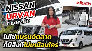 ไม่ใช่แบรนด์ตลาด ก็มีสิ่งที่ไม่เหมือนใคร | Nissan Urvan ปี 18 NV350