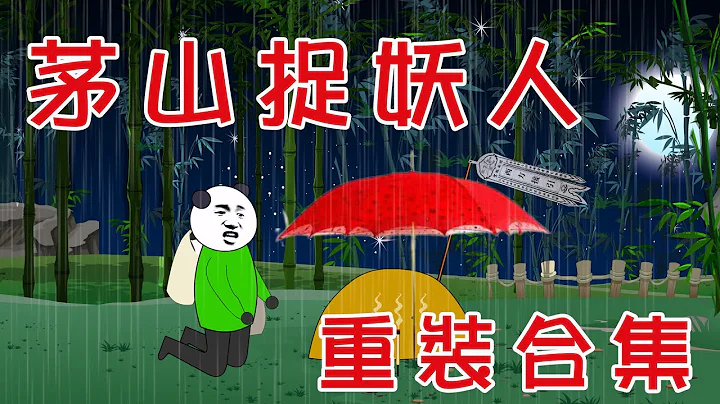 【沙D动画】民间鬼故事：茅山捉妖人01-24重装合集      #恐怖故事#恐怖动画 - 天天要闻