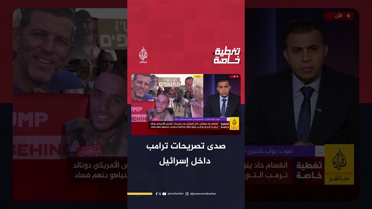 ترامب يتعهد بإنقاذ نتنياهو.. كيف استقبل الإسرائيليون تصريحات الرئيس الأمريكي؟