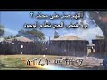 Abret Menzuma አብሬት መንዙማ 46 