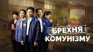 Християнський фільм «Брехня комунізму» Офіційний трейлер