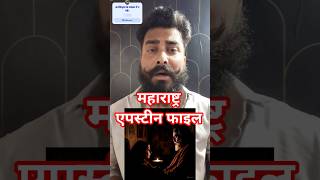 Maharashtra's Epstein File | Ashok Kharat #chandanreports #news