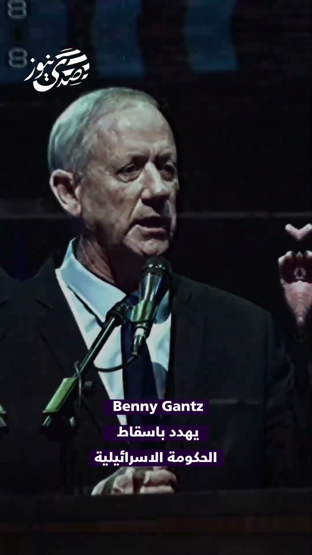 Benny Gantz يهدد بإسقاط الحكومة الإسرائيلية إن عارضت "مقترحا جيدا لصفقة تبادل لا ينهي الحرب"