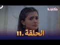 مسلسل حكايتنا الحلقة 11 شوريا وأنوكهي 
