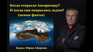 Когда открыли Антарктиду? И когда она покрылась льдом? (новые факты)