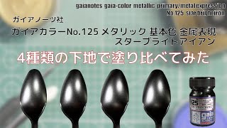 ガイアノーツ ガイアカラー No125 スターブライトアイアンを4種類の