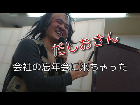 忘年会【だしおさん】音響トラブルにトークで何とか持ちこたえる！  やっぱりものまね「ミスチル桜井」は上手い！