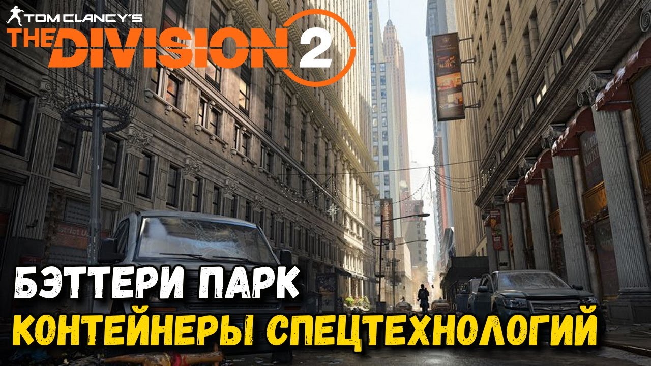 Контейнеры со спецтехнологиями в the division 2 нью йорк карта