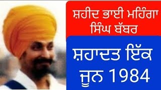 Shaheed Bhai Mehnga Singh Babber (1.6.1984 ) Loveshinder Singh Dalewal