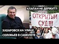 Хабаровск на улице, Соловьев в самолете. Володь, клапан не держит?