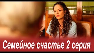 Семейное счастье 2 серия на русском языке. Новый турецкий сериал