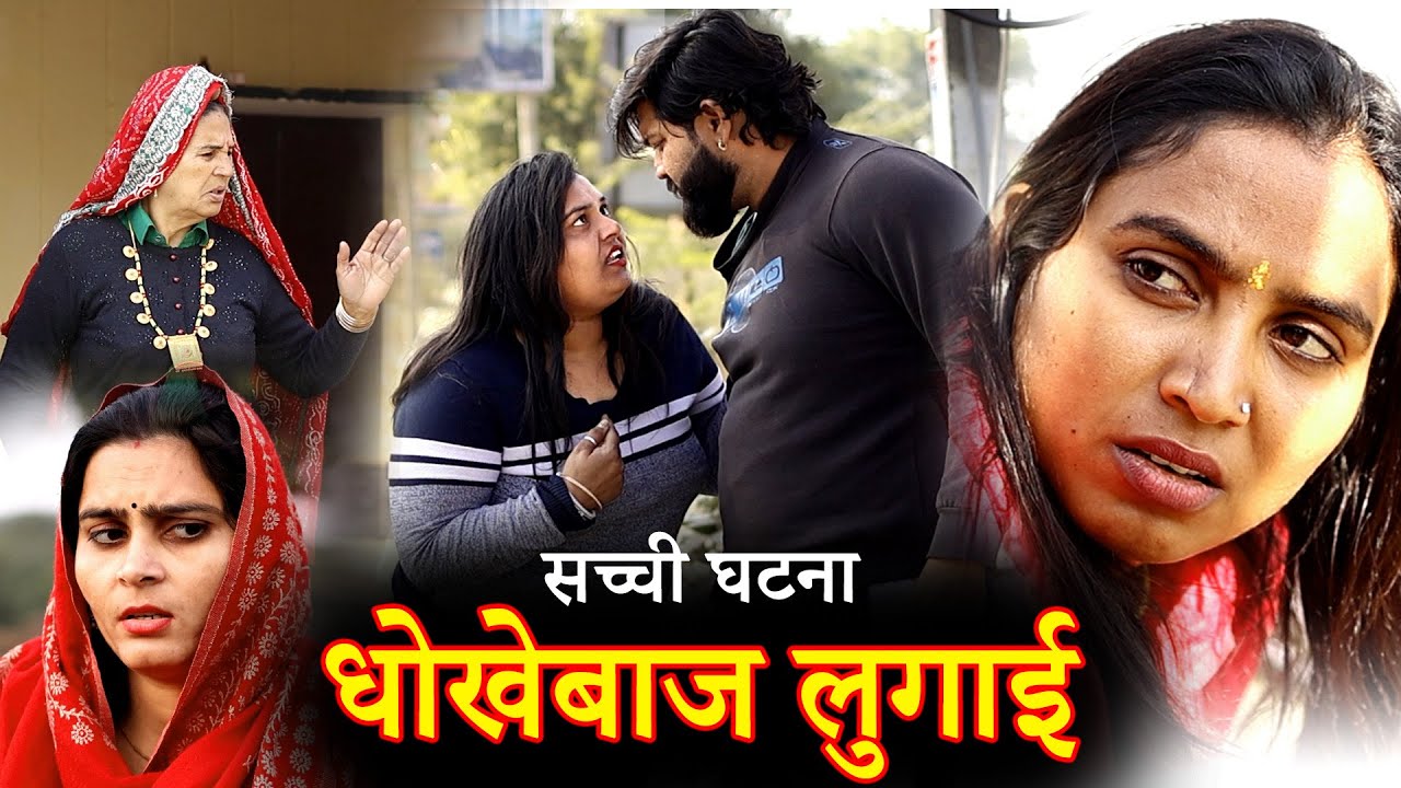 धोखेबाज लुगाई 😱 दिल दहला देने वाली अनोखी कहानी | Haryanvi Natak | Sachhi Ghatna Par Aadharit