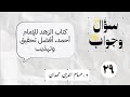 29 كتاب الزهد للإمام أحمد أفضل تحقيق وتهذيب سؤال وجواب 