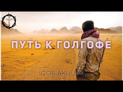 Watch Христианские Песни - Путь к Голгофе -  Igor Akulov on YouTube