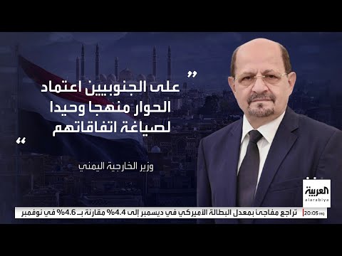 وزير خارجية اليمن قرار قيادات المجلس الانتقالي اليوم يضع مصلحة قضية الجنوب فوق أي اعتبار
