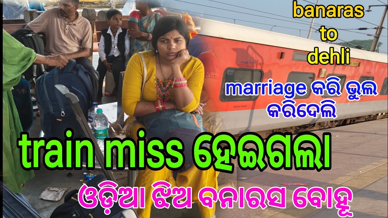 Train miss ହେଇଗଲା ଏବେ କଣ କରିବୁ //ଶାଶୁ ଘରକୁ ଯାଇକି ଭୁଲ କରିଦେଲି/ ଆମ ସହ ଏମିତି ହେବ ଭାବିନଥିଲି। 
