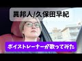 【ボイストレーナーが歌ってみた】異邦人/久保田早紀