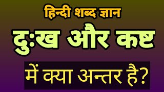 दुख, कष्ट,पीड़ा, वेदना, व्यथा, विषाद, संताप, शोक दर्द, खेद शब्दों में अंतर- हिन्दी hindi bhasha gyan