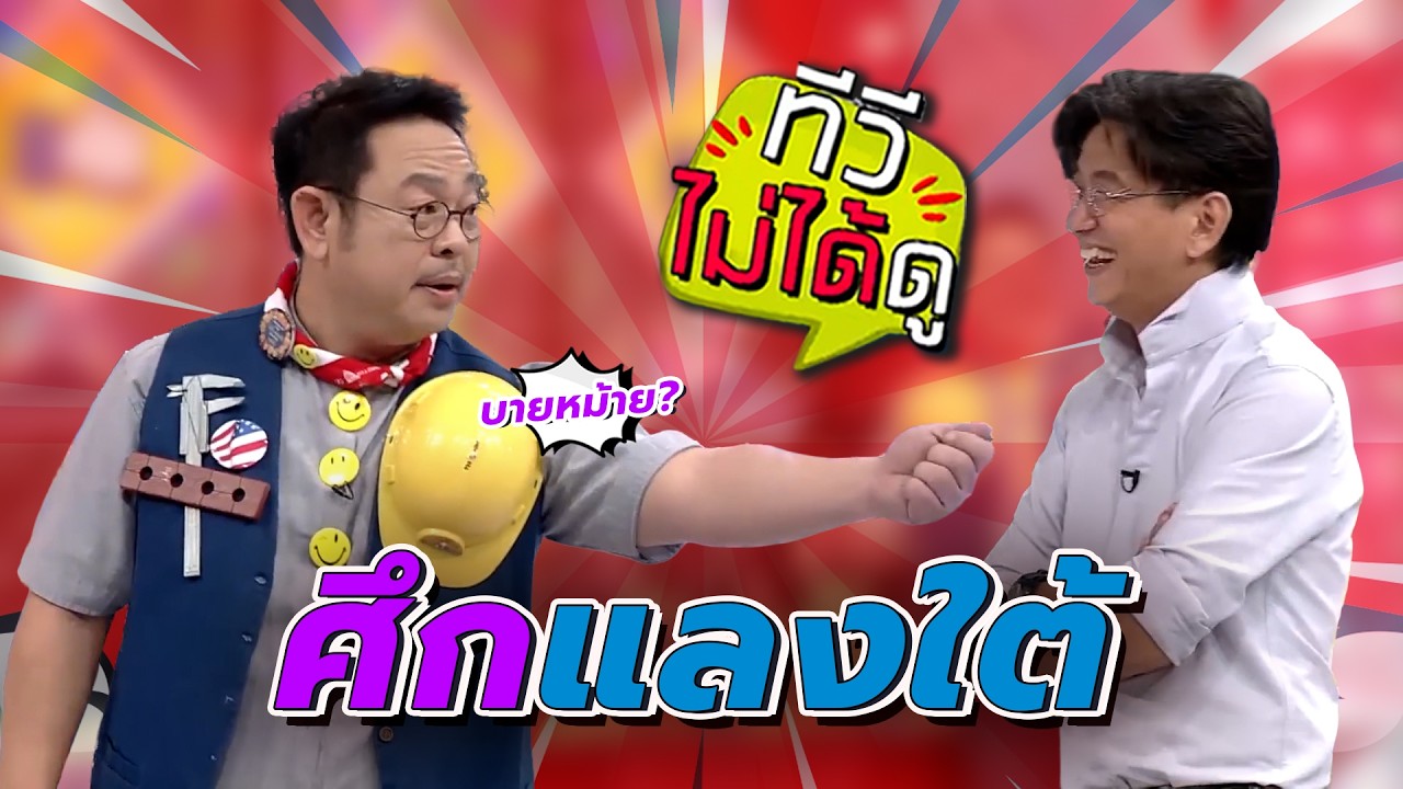 [ทีวีไม่ได้ดู] กิ๊กดู๋สงครามเพลง : ศึกแลงใต้
