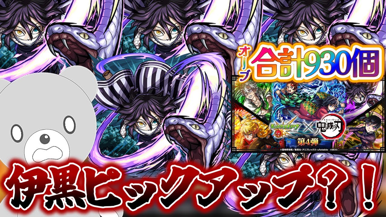 【モンスト】合計オーブ930個！リベンジガチャでまさかの伊黒さんPU！！｜#鬼滅の刃コラボ【女性実況】
