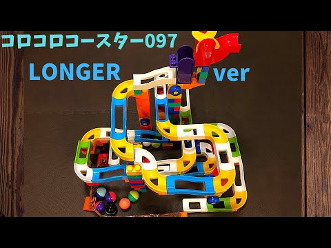 コロコロコースター097【LONGERver-081720】ピタゴラ装置 (Big Marble Run)