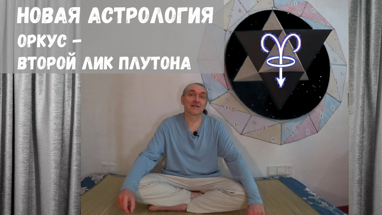 Загадка Плутона / Планета Оркус в астрологии