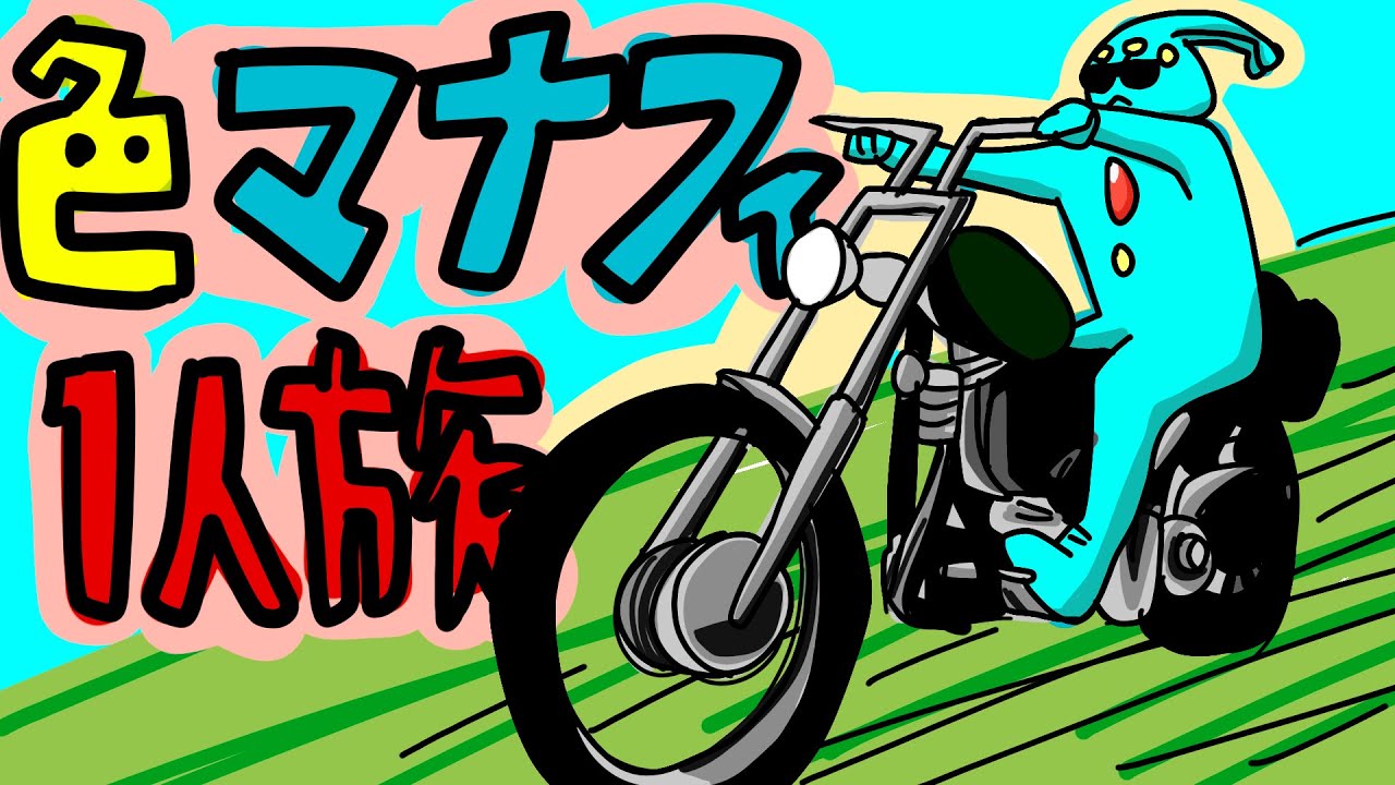 HGSS色違いマナフィでクリア配信n日目