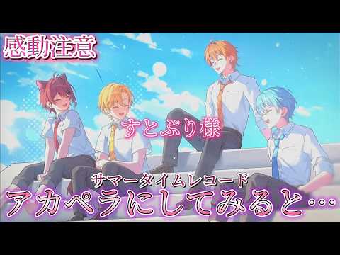 【アカペラ】すとぷり様のサマータイムレコードをアカペラにすると…〖すとぷり〗[感動注意]