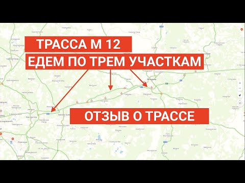 ТРАССА М12 ОТЗЫВ ВОДИТЕЛЯ ПРОФЕССИОНАЛА