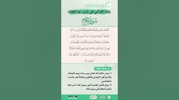 زادك القرآني في شهر ذي القعدة | سورة الحج | من الآية (56) إلى الآية (58)