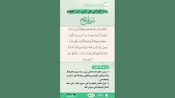 زادك القرآني في شهر ذي القعدة | سورة الحج | من الآية (56) إلى الآية (58)
