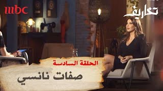 تخاريف | صفات لا تعرفها في شخصية نانسي عجرم