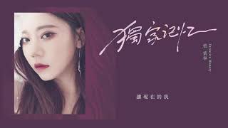 《獨家記憶》 張紫寧 #COVER|我喜歡你 是我獨家的記憶