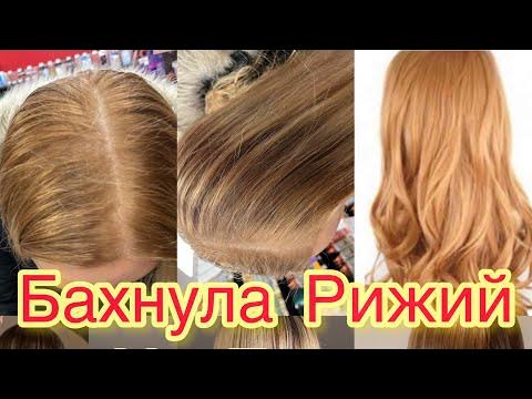 З блонду в рижий колір?як зробити блонд рижим? - YouTube