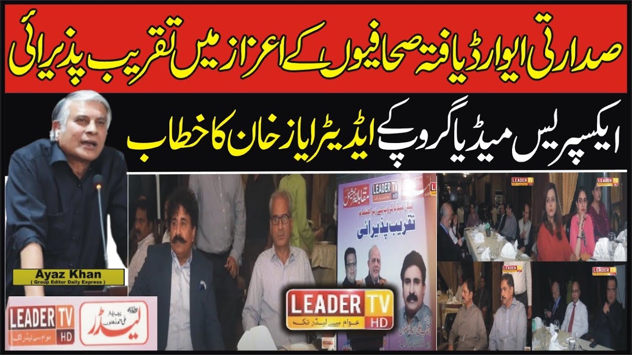 Sadarti Award Yafta Sahafiyon K Azaz May Taqreeb Pazeerrai  | Leader TV hd |