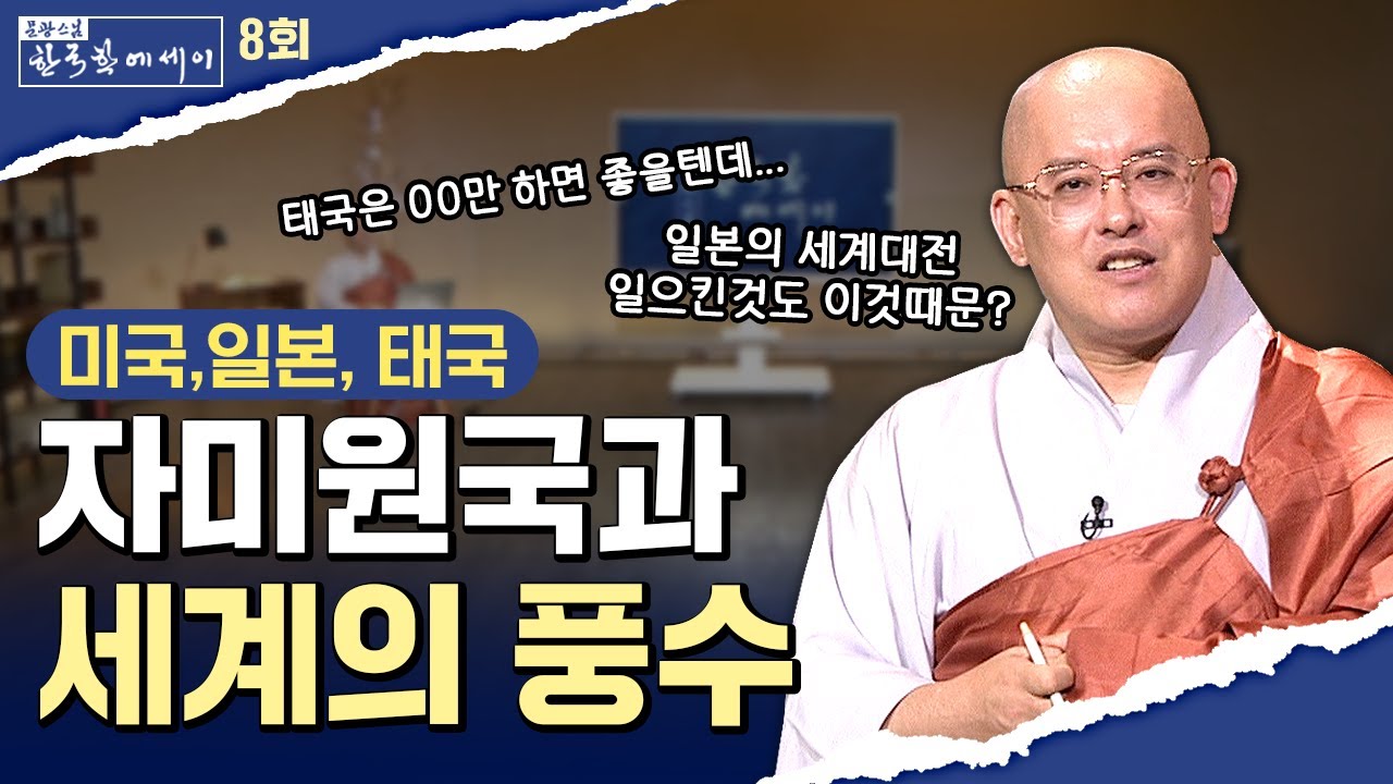 [💥]세계 풍수지리 최고의 명당(자미원국)소개  #문광스님#한국학 #문한세 [문광스님의 한국학 에세이 8회]#세계명당# 자미원국#강원도#한강