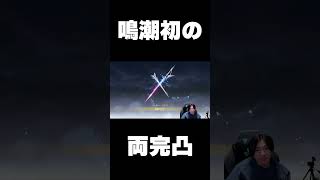 感謝の両完凸  #shorts