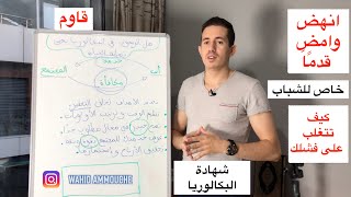 ??الرسوب في البكالوريا ليس نهاية العالم. لكن عليك فعل هذا