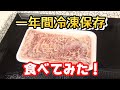 １年前の牛肉を食べてみた