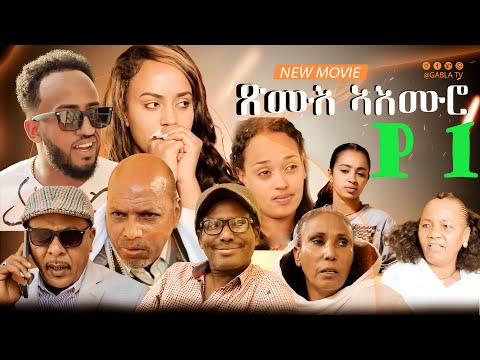 New Eritrean Movie 2024 Xmue Aemro part1[ጽሙእ ኣእምሮ 1ይ ክፋል]by haw teame g/yohans