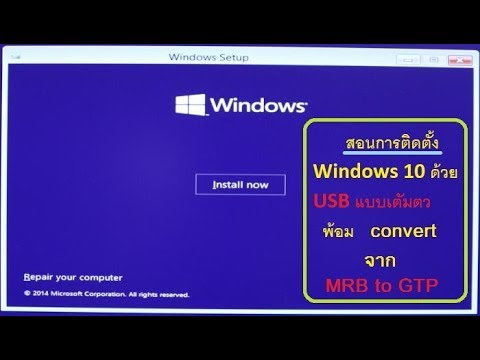 การติดตั้ง Windows 10 ด้วย USB แบบเตัมตว ພ້ອມວິທີແກ້ໄຂ convert MRB to GTP ງ່າຍໆ ໂດຍ DLC boot