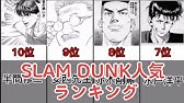スラムダンク 最強キャラ Slam Dunk ランキングtop10 ネタバレ 漫画 ランキング 最強 Youtube