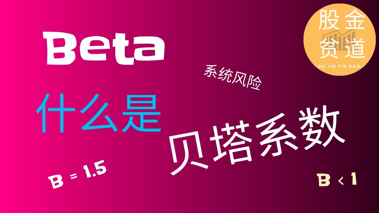 理解股票的贝塔系数beta