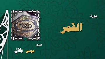 054  القران الكريم بصوت الشيخ موسى بلال   سورة القمر
