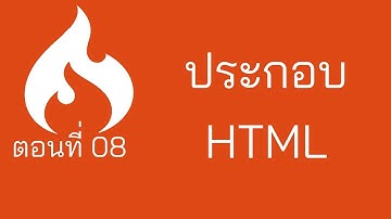 Codeigniter Tuts ตอนที่ 8 ประกอบ HTML
