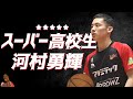 スーパー高校生 河村勇輝 バスケ