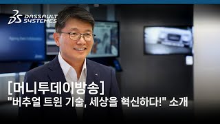 [머니투데이방송/다쏘시스템코리아] 버추얼 트윈 기술이 보여줄 혁신 미래