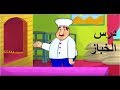 درس الخباز اللغة العربية الصف الثالث بتدائي الدرس التاسع 