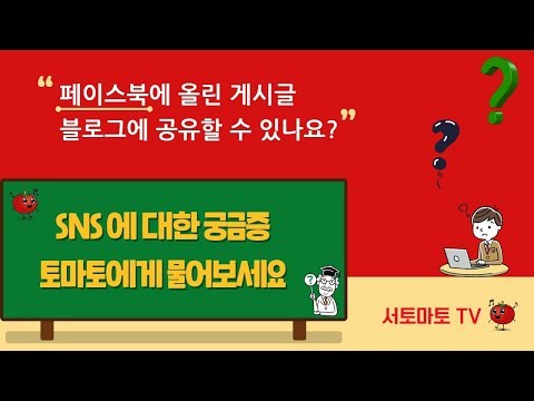 sns 궁금증 : 페이스북 게시물 블로그에 공유하는 방법