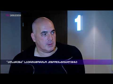 \'აღსარება\' საერთაშორისო კინოფესტივალზე